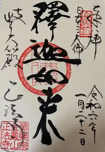 金鳳山 正法寺(岐阜県)