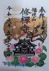 修禅寺の御朱印