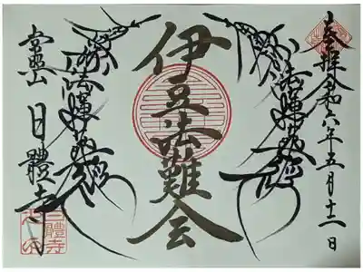 令和六年伊豆法難会御首題