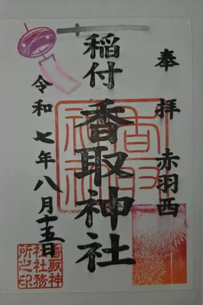 香取神社の御朱印