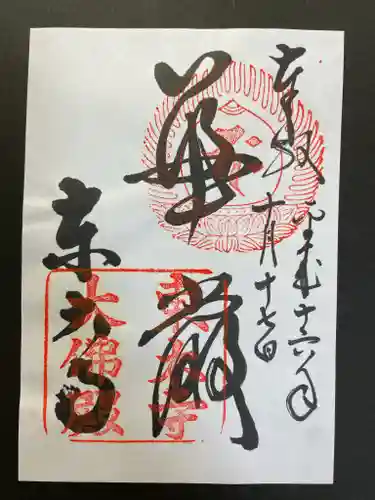 東大寺の御朱印