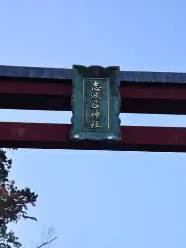 志波彦神社・鹽竈神社の建物その他