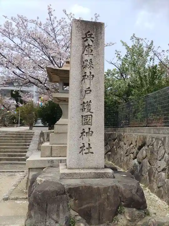 兵庫縣神戸護國神社(兵庫県)