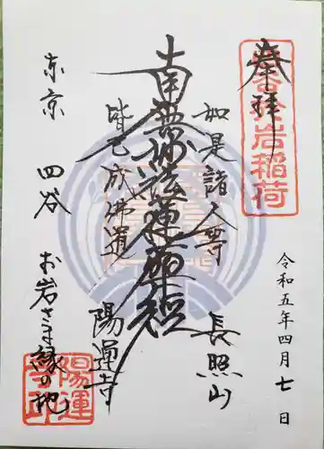 陽運寺(東京都)