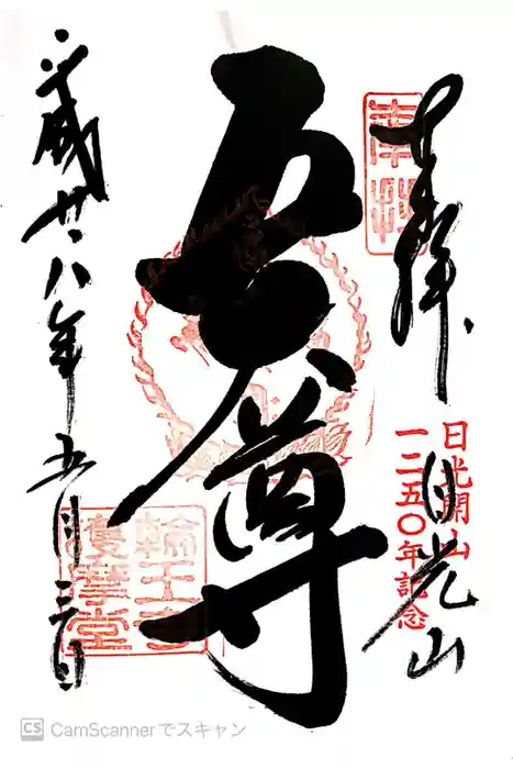 日光山輪王寺大護摩堂の御朱印