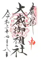 山家神社の御朱印