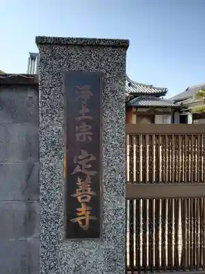 定善寺のその他建物