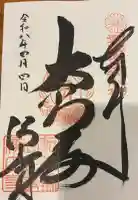 浄土寺の御朱印