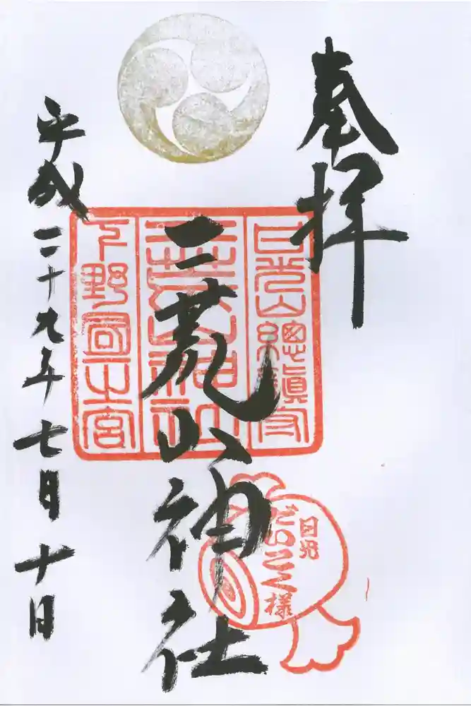 日光二荒山神社の御朱印