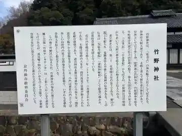 竹野神社の{uncategorized: "未分類", other: "その他", undefined: "問題あり", building: "その他建物", grave: "お墓", sacred_gate: "鳥居", guardian: "狛犬", statue: "像", buddha: "仏像", history: "歴史", nature: "自然", garden: "庭園", animal: "動物", pagoda: "塔", temizu: "手水舎", mountain_gate: "山門・神門", sanctuary: "本殿・本堂", subordinate: "末社・摂社", art: "芸術", scenery: "景色", jizo: "地蔵", ema: "絵馬", goshuin: "御朱印", omikuji: "おみくじ", items: "授与品その他", amulet: "お守り", goshuincho: "御朱印帳", eats: "食事", festival: "お祭り", votive_dance: "神楽", shichigosan: "七五三参", wedding: "結婚式", experience: "体験その他", initially: "初詣", around: "周辺", anti_infection: "感染症対策"}