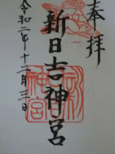 新日吉神宮の御朱印