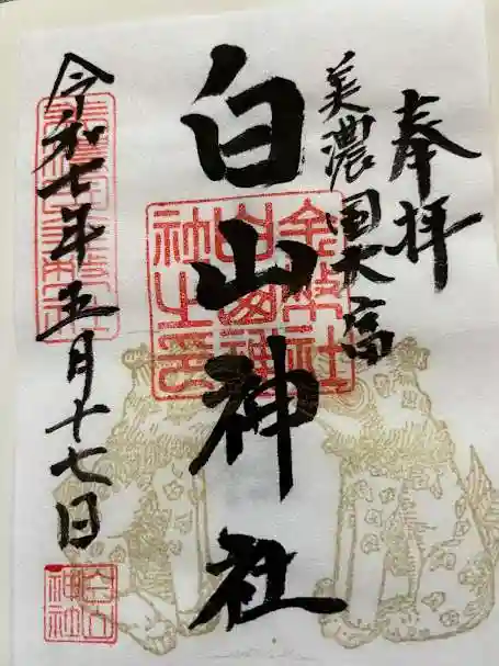 白山神社(岐阜県)