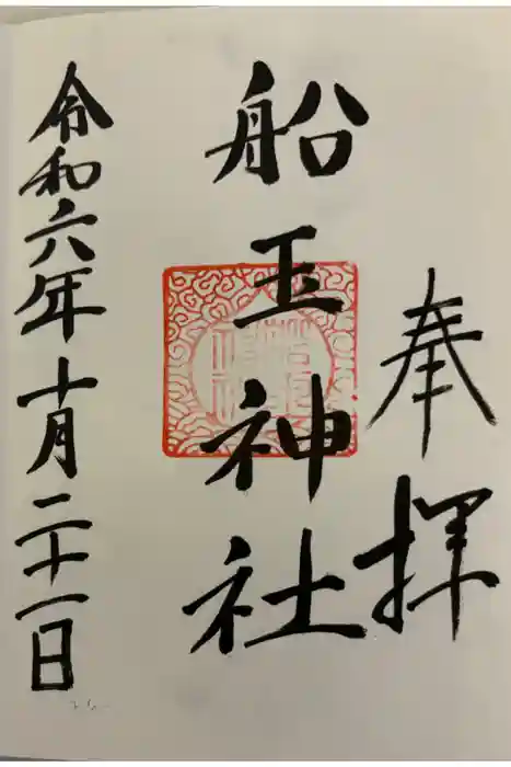 船玉神社（住吉大社摂社）の御朱印