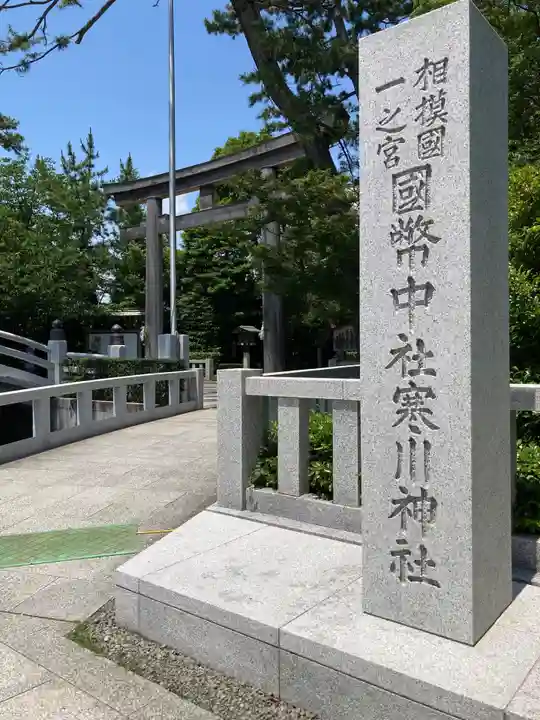 寒川神社(神奈川県)
