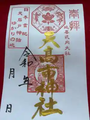 天高市神社の御朱印