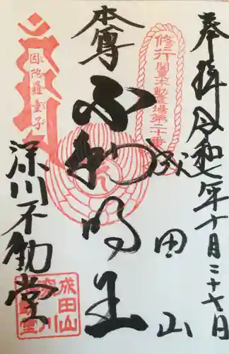 成田山深川不動堂（新勝寺東京別院）(東京都)