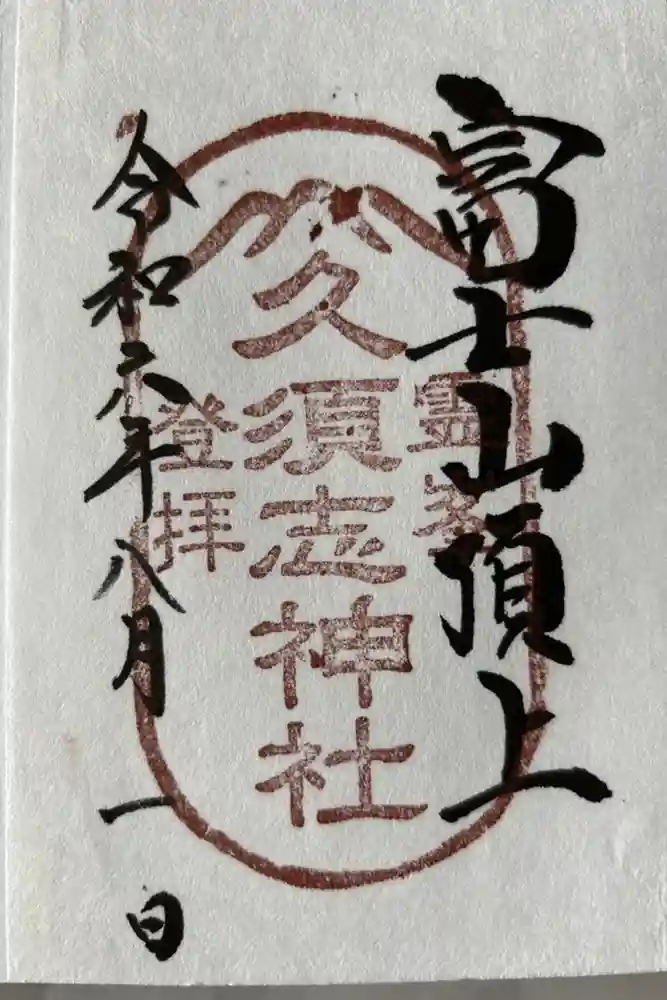 富士山頂上久須志神社の御朱印