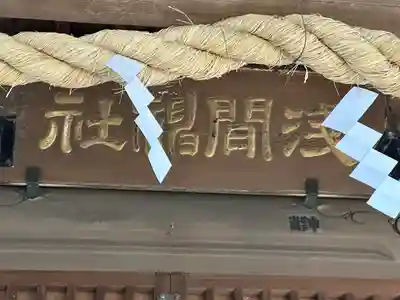 浅間神社(千葉県)