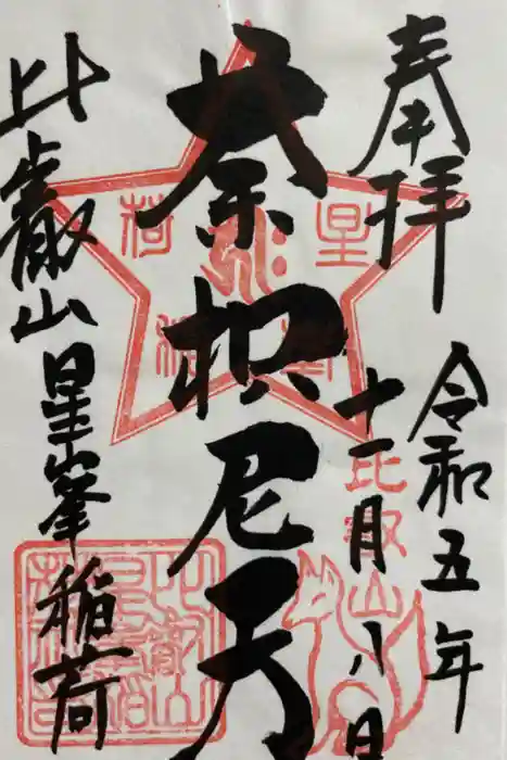 星峯稲荷社の御朱印