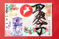 伊勢の国 四天王寺の御朱印