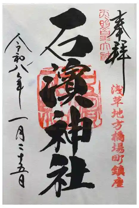 石濱神社の御朱印
