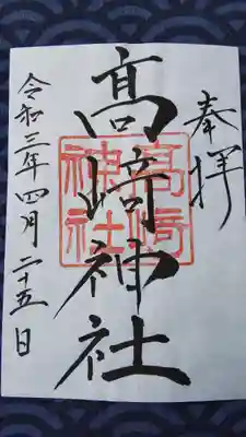 高﨑神社の御朱印