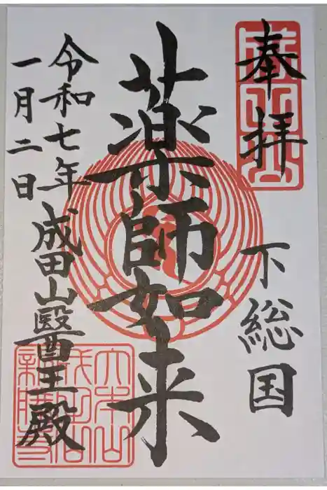 成田山醫王殿の御朱印