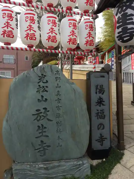 放生寺の御朱印