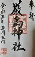 名草厳島神社の御朱印
