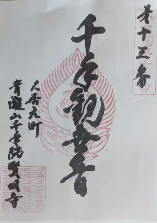 賢明寺の御朱印
