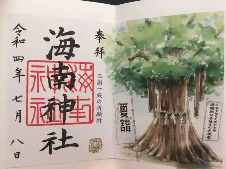 海南神社の御朱印
