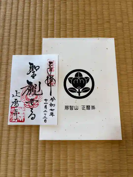 正暦寺の御朱印