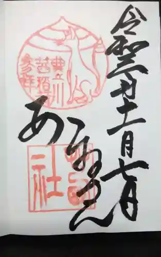 茜社の御朱印