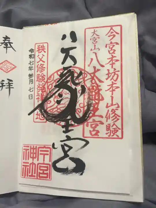 秩父今宮神社(埼玉県)