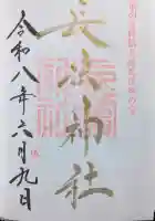 長浜神社の御朱印