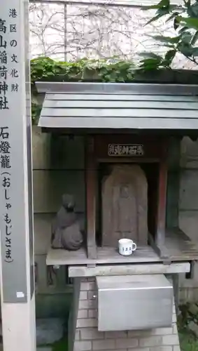 高山稲荷神社（旧鎮座地）の像