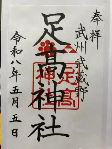 足高神社の御朱印