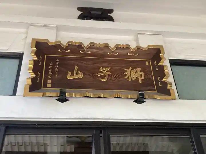 行善寺(東京都)