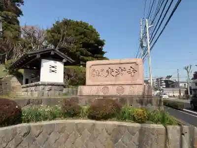 東漸寺の{uncategorized: "未分類", other: "その他", undefined: "問題あり", building: "その他建物", grave: "お墓", sacred_gate: "鳥居", guardian: "狛犬", statue: "像", buddha: "仏像", history: "歴史", nature: "自然", garden: "庭園", animal: "動物", pagoda: "塔", temizu: "手水舎", mountain_gate: "山門・神門", sanctuary: "本殿・本堂", subordinate: "末社・摂社", art: "芸術", scenery: "景色", jizo: "地蔵", ema: "絵馬", goshuin: "御朱印", omikuji: "おみくじ", items: "授与品その他", amulet: "お守り", goshuincho: "御朱印帳", eats: "食事", festival: "お祭り", votive_dance: "神楽", shichigosan: "七五三参", wedding: "結婚式", experience: "体験その他", initially: "初詣", around: "周辺", anti_infection: "感染症対策"}