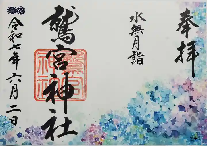 鷲宮神社の御朱印