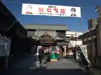 成田山深川不動堂(新勝寺東京別院)(東京都)