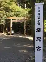 瀧原宮(皇大神宮別宮)の鳥居