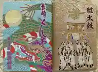 鎮西大社諏訪神社の御朱印帳