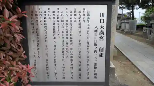 川口天満宮(京都府)