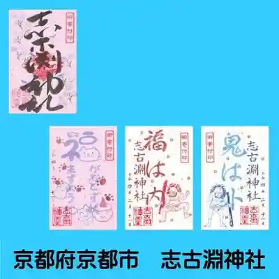 志古淵神社の御朱印