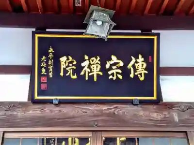 傳宗院の本殿・本堂