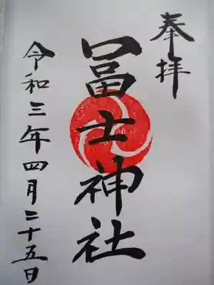 飯塚冨士神社の御朱印