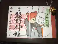 成田熊野神社の御朱印