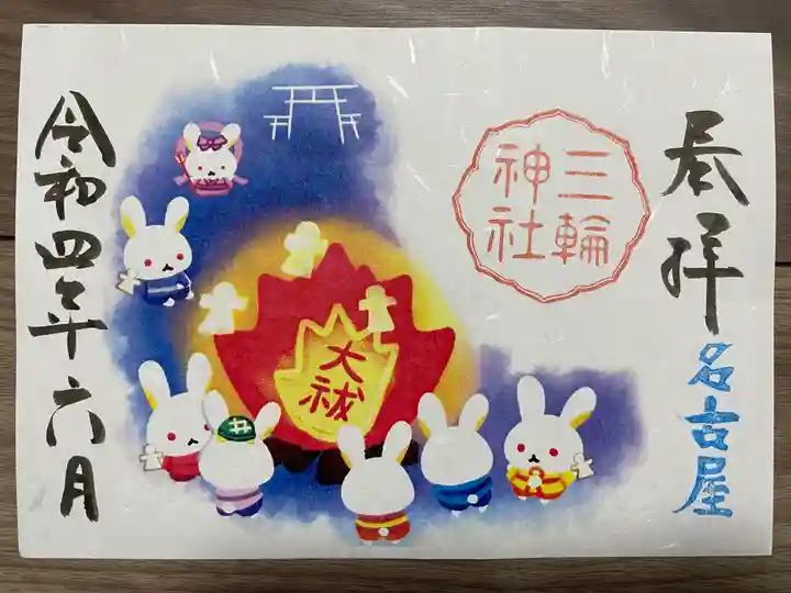 三輪神社の御朱印