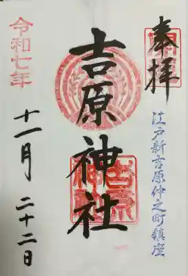 吉原神社(東京都)